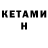 Кетамин ketamine Marya Braun